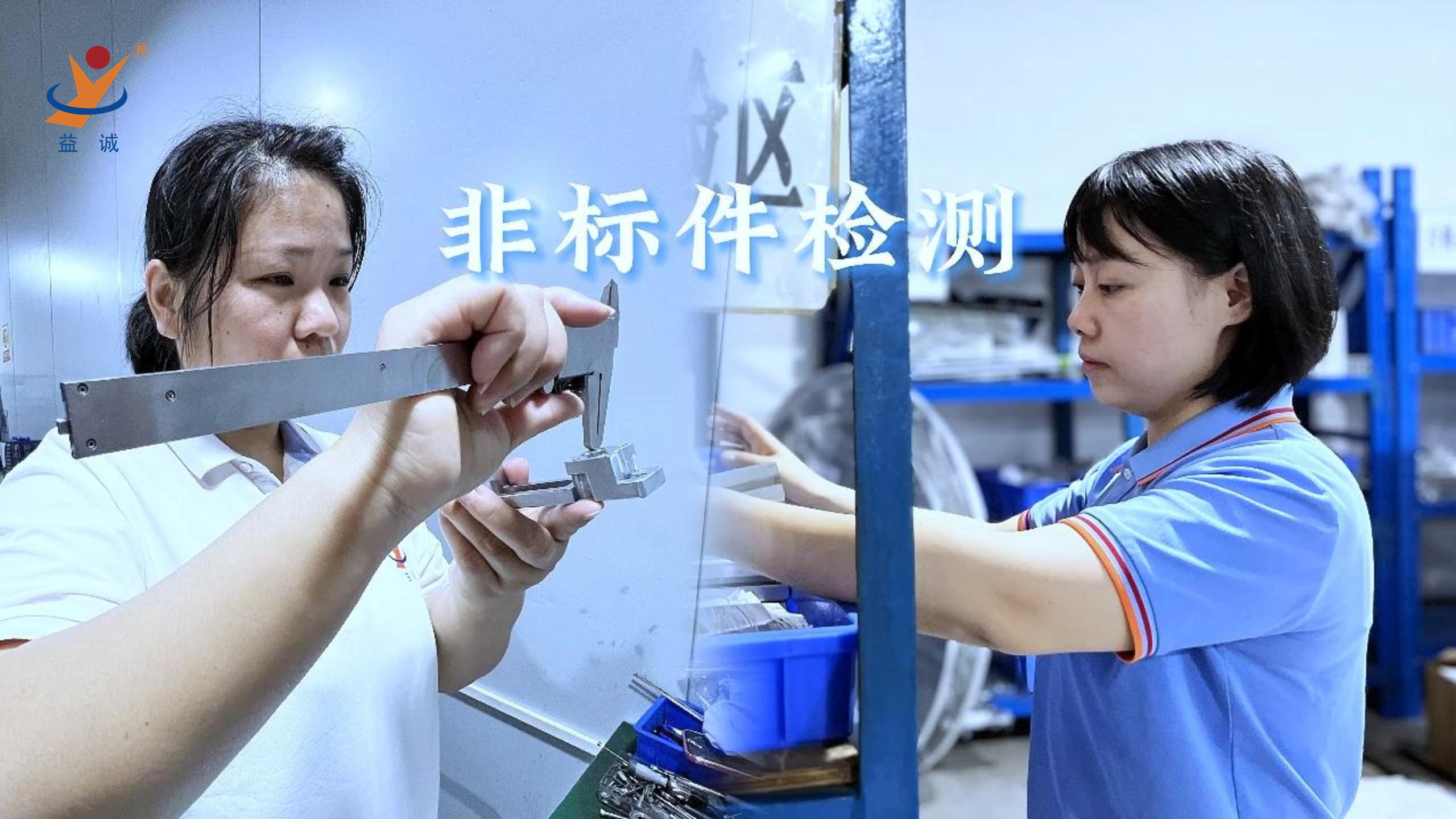 益誠自動化 | 品檢為先，把關品質！